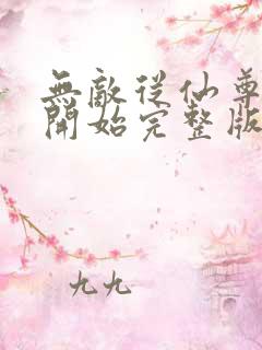 无敌从仙尊奶爸开始完整版