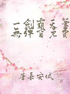 一剑霸天笔趣阁无弹窗免费