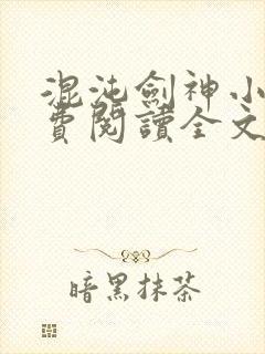 混沌剑神小说免费阅读全文无弹窗最新章节