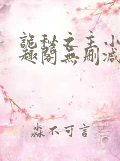 诡秘之主小说笔趣阁无删减