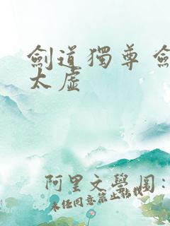 剑道独尊 剑游太虚