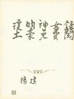 琼明神女录漫画土豪免费阅读