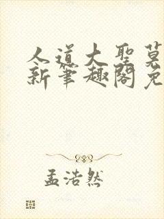 人道大圣莫默最新笔趣阁免费阅读全文