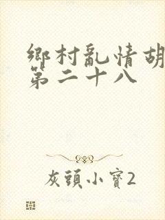 乡村乱情胡秀英第二十八