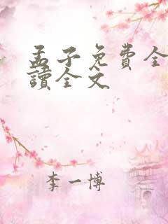 孟子免费全文阅读全文