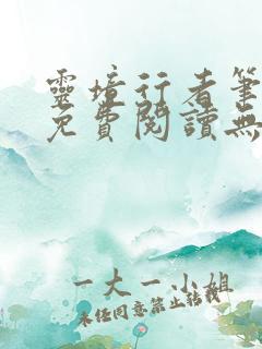 灵境行者笔趣阁免费阅读无弹窗