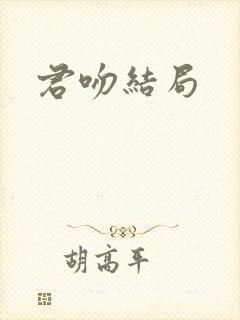 君吻结局