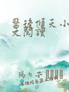 医后倾天小说全文阅读