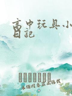 高中玩具小诗的日记