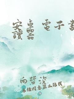 安卓 电子书阅读器