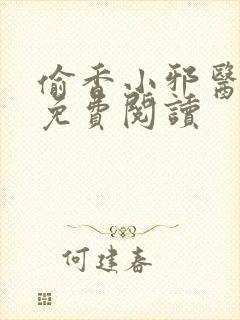 偷香小邪医小说免费阅读