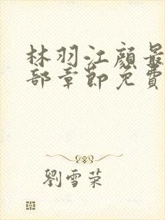 林羽江颜最新全部章节免费阅读