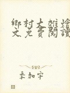 乡村大杂烩会全文免费阅读最新章节列表