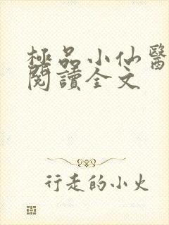 极品小仙医张昊阅读全文