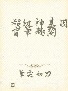 超级神基因无弹窗笔趣阁