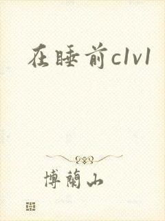 在睡前c1v1