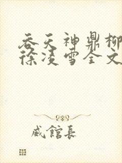 吞天神鼎柳无邪徐凌雪全文阅读