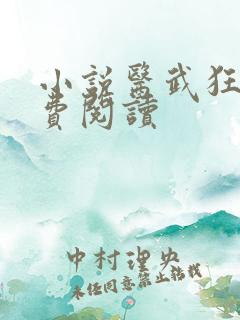 小说医武狂尊免费阅读