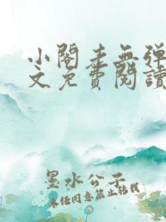 小阁老无弹窗全文免费阅读笔趣阁