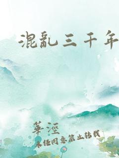 混乱三千年