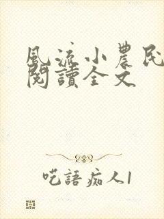 风流小农民李青阅读全文