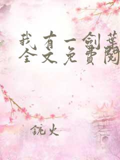 我有一剑叶观 全文免费阅读