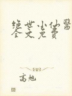 绝世小仙医张冬全文免费