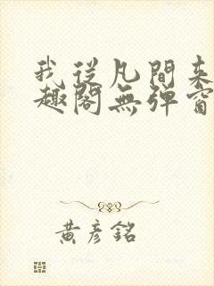 我从凡间来新笔趣阁无弹窗