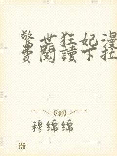 惊世狂妃漫画免费阅读下拉式
