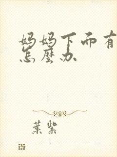 妈妈下面有异味怎么办
