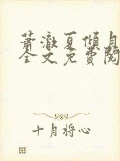 萧澈夏倾月小说全文免费阅读笔趣阁
