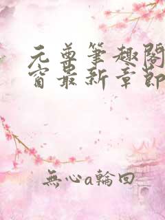 元尊笔趣阁无弹窗最新章节