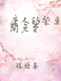 唐人的餐桌笔趣阁免费