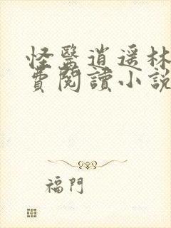 怪医逍遥林凡免费阅读小说