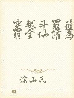穿越斗罗获得大罗金仙修为