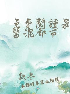 免费阅读最强神医混都市