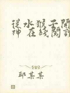 从水猴子开始成神 在线阅读免费