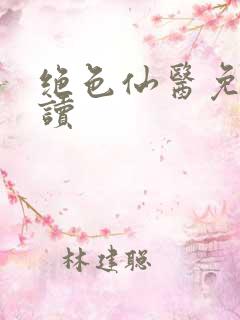 绝色仙医免费阅读