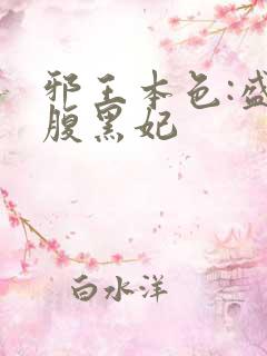 邪王本色:盛宠腹黑妃