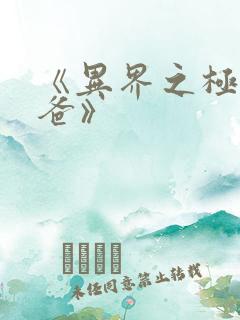 《异界之极品奶爸》