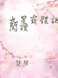 九星霸体诀龙尘阅读