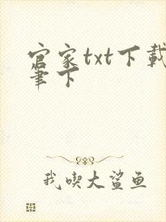 官家txt下载笔下