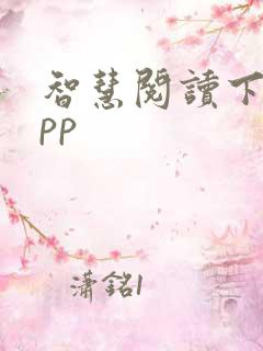 智慧阅读下载app