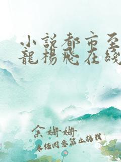 小说都市至尊狂龙杨飞在线阅读