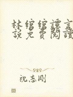 林绾绾谭言西小说免费阅读