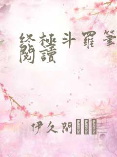 终极斗罗笔趣阁阅读