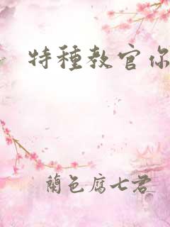 特种教官你敢潜
