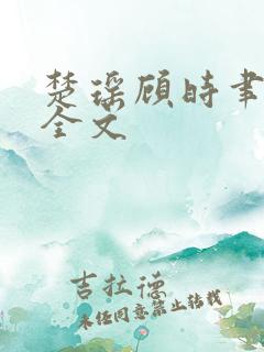楚瑶顾时聿阅读全文