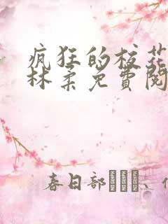 疯狂的校花小说林柔免费阅读