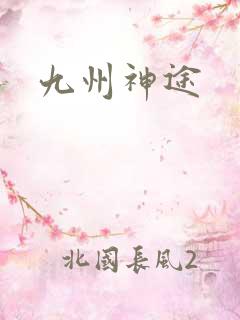 九州神途